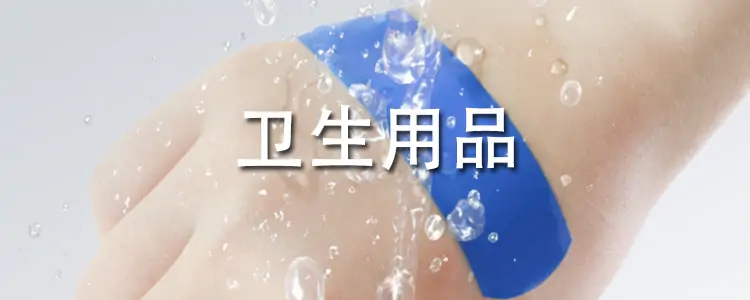 一次性医疗用品