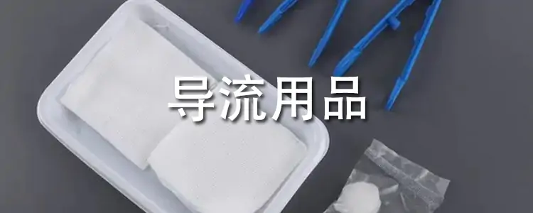 卫生用品
